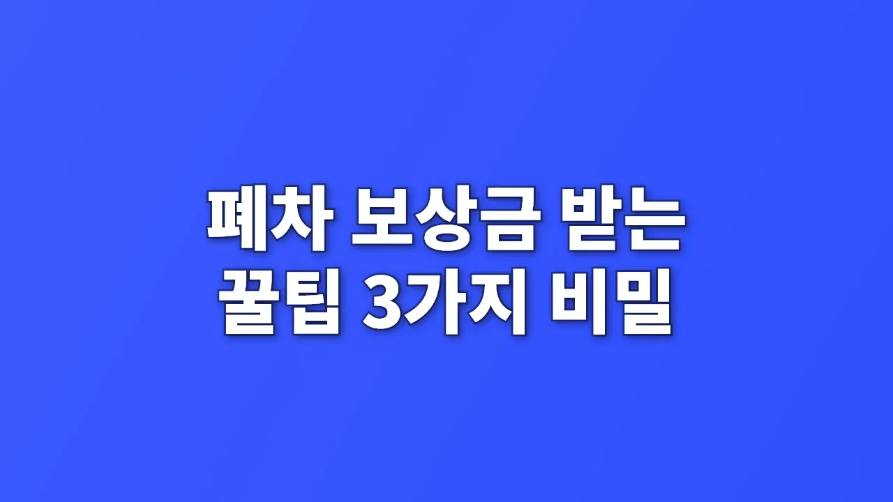 폐차 보상금 받는 꿀팁 3가지 비밀